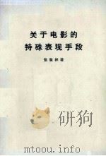 关于电影的特殊表现手段 1963 PDF电子版封面 8061·447 张骏祥著