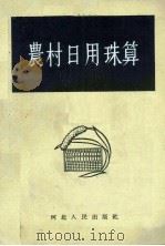 农村日用珠算（1956 PDF版）