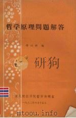 哲学原理问题解答 1983 PDF电子版封面 邓以新编