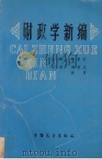 财政学新编（1989 PDF版）