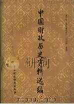 中国财政历史资料选编 第4辑 魏晋南北朝部分 1988 PDF电子版封面 7500501633 吕调阳主编