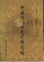 中国财政历史资料选编 第9辑 清代前期部分 1990 PDF电子版封面 7500501927 宋寿昌主编