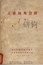工业财务会计：3（1978 PDF版）