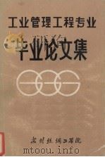 工业管理工程专业毕业论文集 1984 PDF电子版封面 赵坚等著