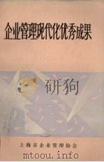 企业管理现代化优秀成果（ PDF版）