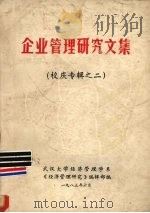 企业管理研究文集 校庆专辑之二 1983 PDF电子版封面 武汉大学经济管理学系《经济管理研究》编辑部编
