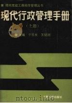现代行政管理手册 上 1989 PDF电子版封面 7800021548 于华夫,王健刚主编