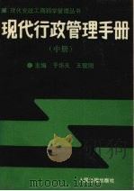 现代行政管理手册  中（1989 PDF版）