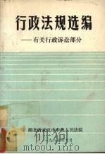 行政法规选编  有关行政诉讼部分  2（1987 PDF版）