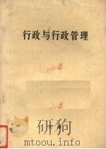 行政与行政管理（ PDF版）