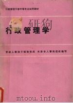 行政管理学 1986 PDF电子版封面 7535700845 蒋翰庭主编