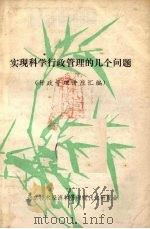 实现科学行政管理的几个问题  行政管理讲座汇编（ PDF版）