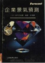 企业景气预测 1991 PDF电子版封面 7805770964 (日)铃木正俊著;毓朗,采湘译
