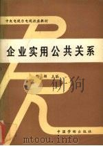 企业实用公共关系 1991 PDF电子版封面 7504506354 邢颖等编著