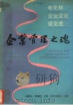 企业管理之魂 电化杯企业文化征文选 1991 PDF电子版封面 7501554512 顾维良,周锦熙主编