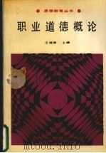 职业道德概论 1988 PDF电子版封面 7561703805 王福霖主编