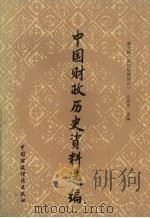 中国财政历史资料选编  第10辑  清代后期部分（1988 PDF版）