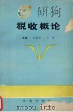 税收概论 1990 PDF电子版封面 7507701565 於鼎丞,王聿主编