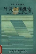 外贸谈判概论 1989 PDF电子版封面 7810213571 倪成生等编