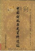 中国财政历史资料选编 第12辑 下 国民党政府时期部分 1990 PDF电子版封面 750050506X 陈昭桐主编