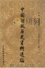 中国财政历史资料选编 第2辑 春秋战国部分 1990 PDF电子版封面 7500505095 王子英,胡厚昌主编