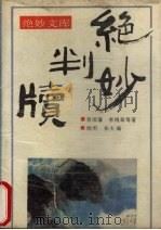 绝妙判牍（1993 PDF版）