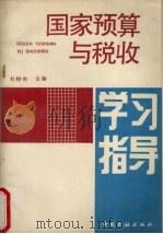 《国家预算与税收》学习指导 1992 PDF电子版封面 750490869X 杜庬峰主编