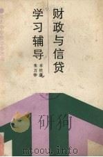 财政与信贷学习辅导 1988 PDF电子版封面 7040019795 卓世藩,张万华著