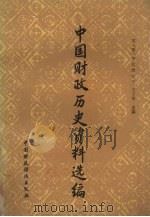 中国财政历史资料选编 第8辑 明代部分 1988 PDF电子版封面 7500502052 王子英主编