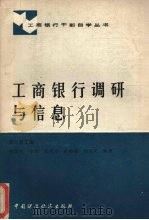 工商银行调研与信息 1988 PDF电子版封面 7500502036 蒿日升编