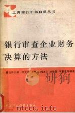银行审查企业财务决算的方法 1987 PDF电子版封面 7500500378 蒿日升主编