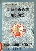 新民事诉讼法知识问答 1991 PDF电子版封面 7810145398 杨荣新,宋朝武主编