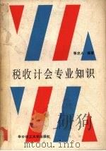 税收会计专业知识 1988 PDF电子版封面 7560902219 张立人编著