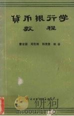 货币银行学教程 1990 PDF电子版封面 7500510942 郑先炳等著