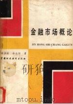 金融市场概论 1987 PDF电子版封面 7500500270 吴少新,余永恒著