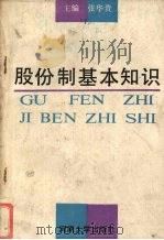 股份制基本知识（1989 PDF版）