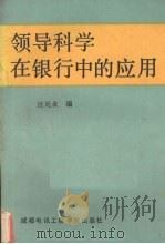 领导科学在银行中的应用   1988  PDF电子版封面  7810160893  汪廷众编 