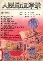 人民币沉浮录 1993 PDF电子版封面 7805815798 张哲,吴敬全主编