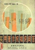 实用著作权知识问答（1992 PDF版）