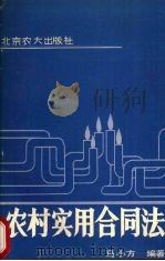 农村实用合同法（1992 PDF版）