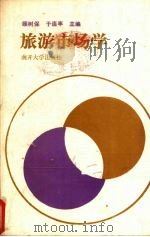 旅行市场学 1985 PDF电子版封面 7310000617 顾树保等
