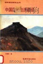 中国国防经济建设 1991 PDF电子版封面 7800213331 孙振环著