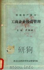 财税促产用书 工商企业经营管理 PDF电子版封面