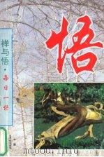 禅与悟  下  每日一悟（1995 PDF版）