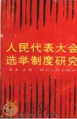 人民代表大会选举制度研究 1990 PDF电子版封面 7220008813 都淦主编