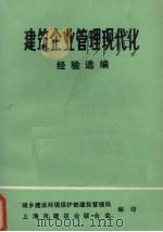 建筑企业管理现代化 经验选编 PDF电子版封面 城乡建设环境保护部建筑管理局,上海市建筑业联合会编
