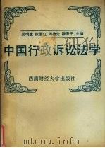 中国行政诉讼法学 1991 PDF电子版封面 7810173316 吴明童主编