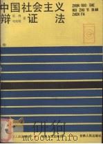 中国社会主义辩证法   1991  PDF电子版封面  7226007878  延涛，邓兆明著 