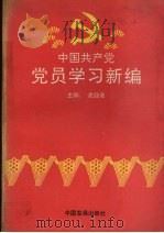 中国共产党党员学习新编 1991 PDF电子版封面 7800870340 沈迎选主编