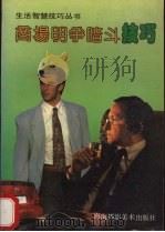 商场明争暗斗技巧（1993 PDF版）